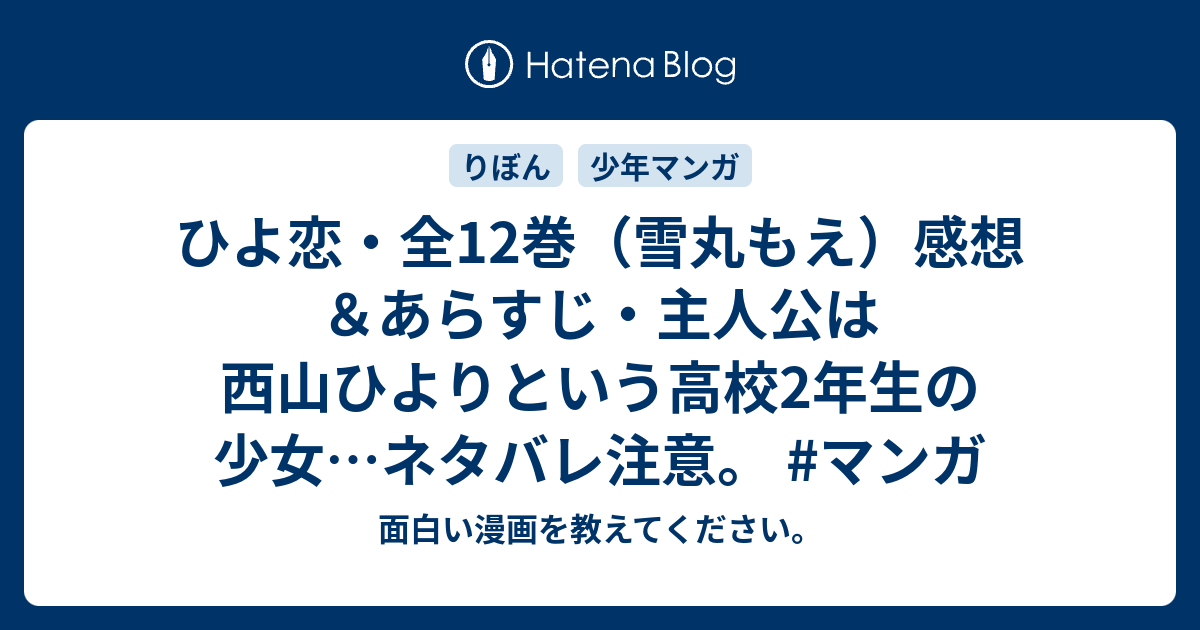 ひよ恋 全12巻 雪丸もえ 感想 あらすじ 主人公は西山ひよりという高校2年生の少女 ネタバレ注意 マンガ 面白い漫画を教えてください