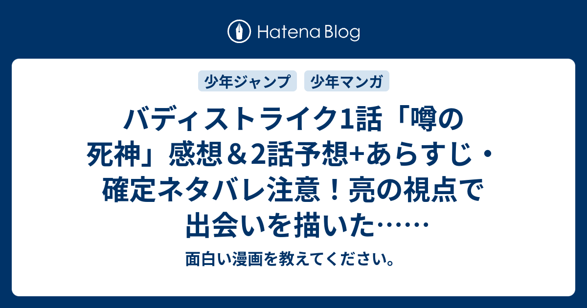 バディストライク1話 噂の死神 感想 2話予想 あらすじ 確定ネタバレ注意 亮の視点で出会いを描いた アンケート葉書を見ると要が主人公のようです 週刊少年ジャンプ感想51号15年 面白い漫画を教えてください