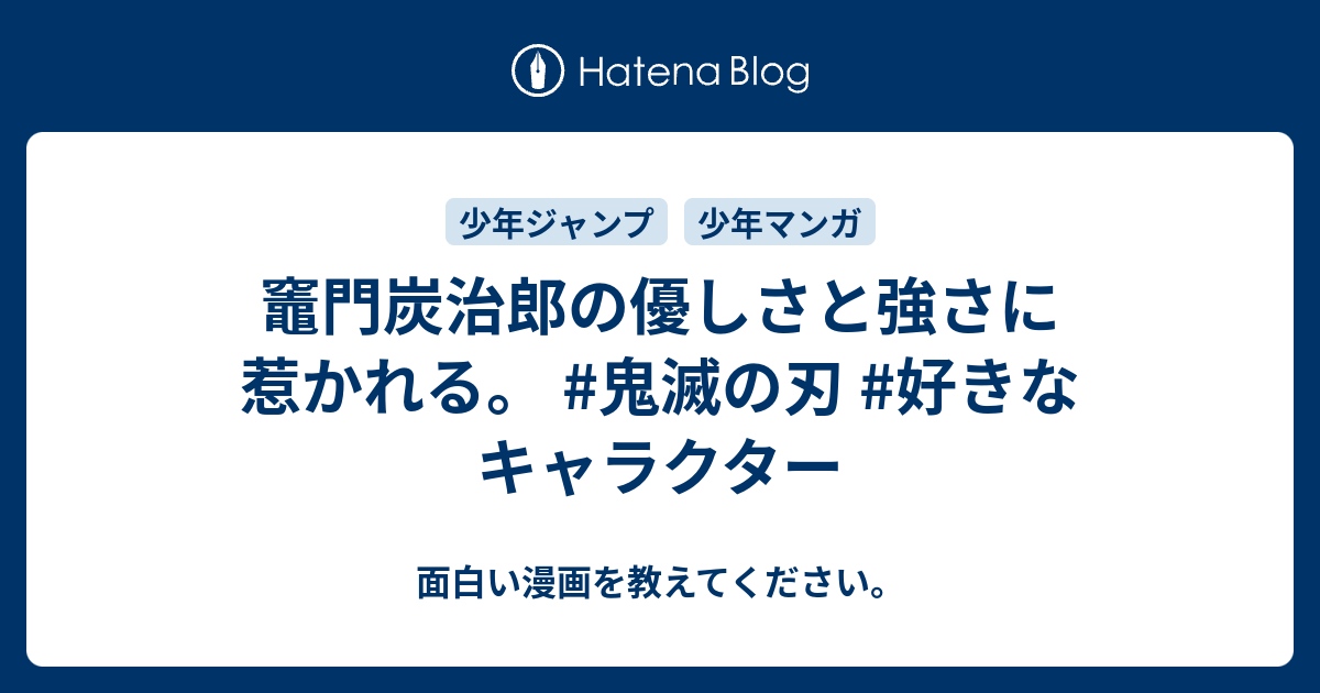 竈門炭治郎の優しさと強さに惹かれる 鬼滅の刃 好きなキャラクター 面白い漫画を教えてください