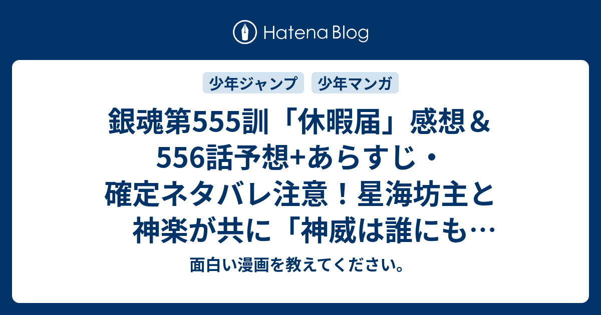 銀魂第555訓 休暇届 感想 556話予想 あらすじ 確定ネタバレ注意 星海坊主と神楽が共に 神威は誰にも殺させない と言う 週刊少年ジャンプ感想40号15年 面白い漫画を教えてください