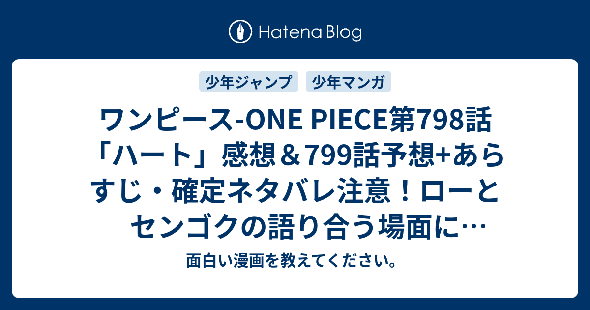 ワンピース One Piece第798話 ハート 感想 799話 予想 あらすじ 確定ネタバレ注意 ローとセンゴクの語り合う場面に尽きます コラソン ロシナンテを息子のように 週刊少年ジャンプ感想40号15年 面白い漫画を教えてください