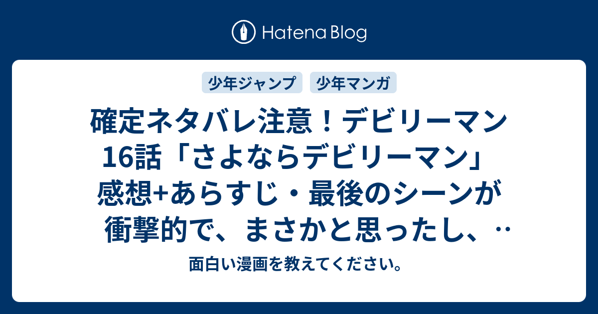 確定ネタバレ注意 デビリーマン16話 さよならデビリーマン 感想 あらすじ 最後のシーンが衝撃的で まさかと思ったし いい意味でも悪い意味でも 週刊少年ジャンプ感想42号15年 面白い漫画を教えてください