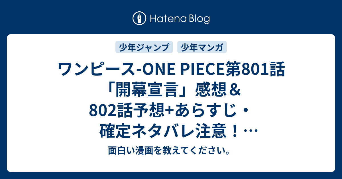 ワンピース One Piece第801話 開幕宣言 感想 802話予想 あらすじ 確定ネタバレ注意 サイファーポール イージス ゼロとして ロブ ルッチとその鳩ハットリらしき姿が 週刊少年ジャンプ感想44号15年 面白い漫画を教えてください