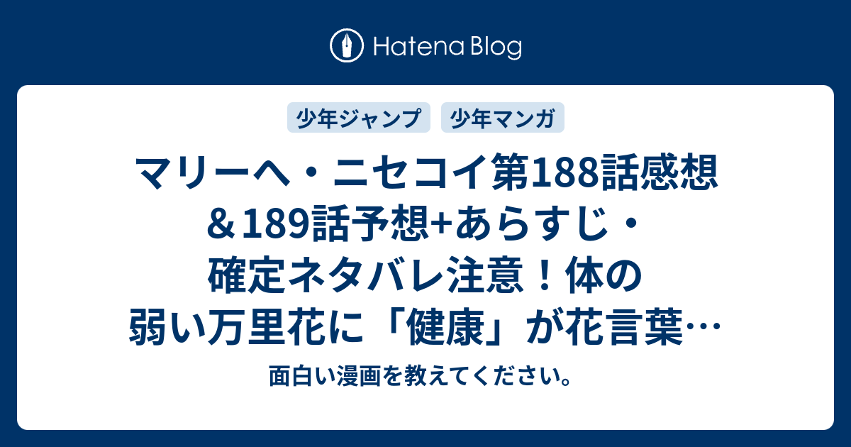 マリーへ ニセコイ第188話感想 189話予想 あらすじ 確定ネタバレ注意 体の弱い万里花に 健康 が花言葉の黄色いマリーゴールドの髪飾りを 週刊少年ジャンプ感想45号2015年 面白い漫画を教えてください