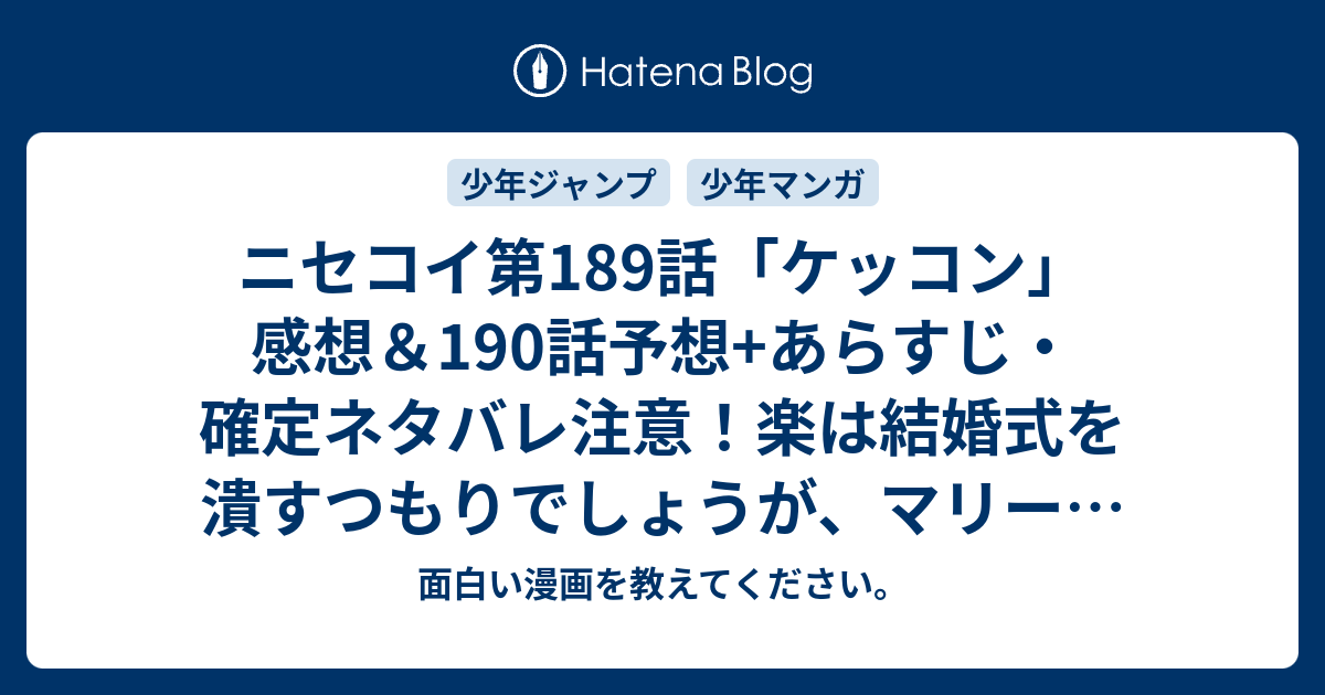 ニセコイ第1話 ケッコン 感想 190話予想 あらすじ 確定ネタバレ注意 楽は結婚式を潰すつもりでしょうが マリーは例えふられるとわかっていても 週刊少年ジャンプ感想46号15年 面白い漫画を教えてください