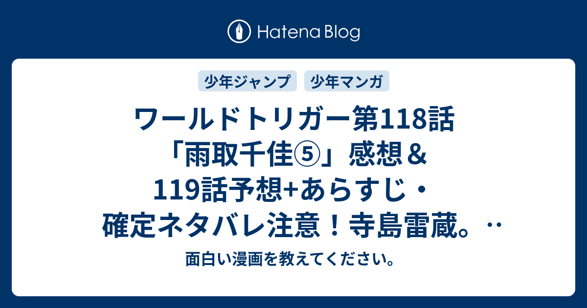 ワールドトリガー第118話 雨取千佳 感想 119話予想 あらすじ 確定ネタバレ注意 寺島雷蔵 21歳の若さでチーフエンジニアで 捕虜のエネドラと仲良さげな雰囲気 週刊少年ジャンプ感想46号15年 面白い漫画を教えてください