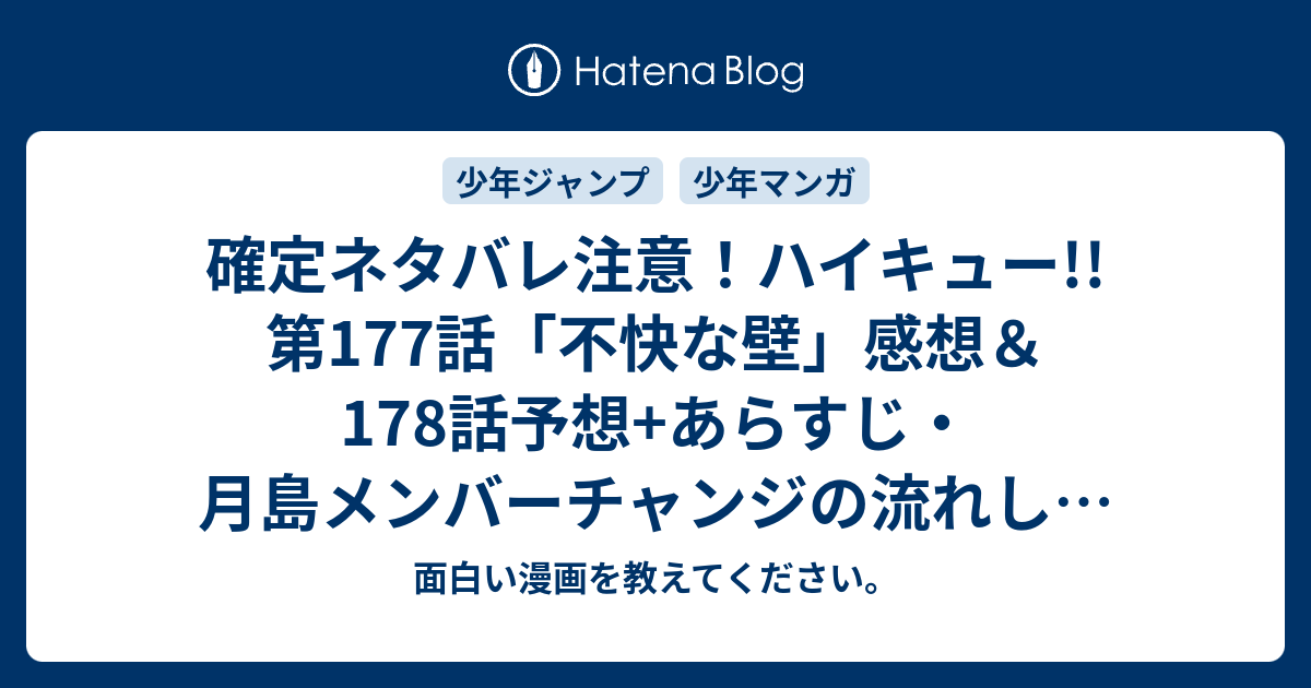 確定ネタバレ注意 ハイキュー 第177話 不快な壁 感想 178話予想 あらすじ 月島メンバーチャンジの流れしか思いつきませんが出来れば 週刊少年ジャンプ感想46号15年 面白い漫画を教えてください