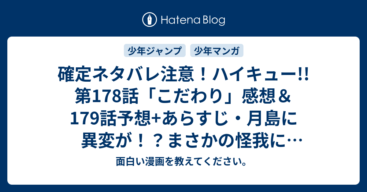 確定ネタバレ注意 ハイキュー 第178話 こだわり 感想 179話予想 あらすじ 月島に異変が まさかの怪我により烏野メンバーチェンジ 週刊少年ジャンプ感想47号15年 面白い漫画を教えてください