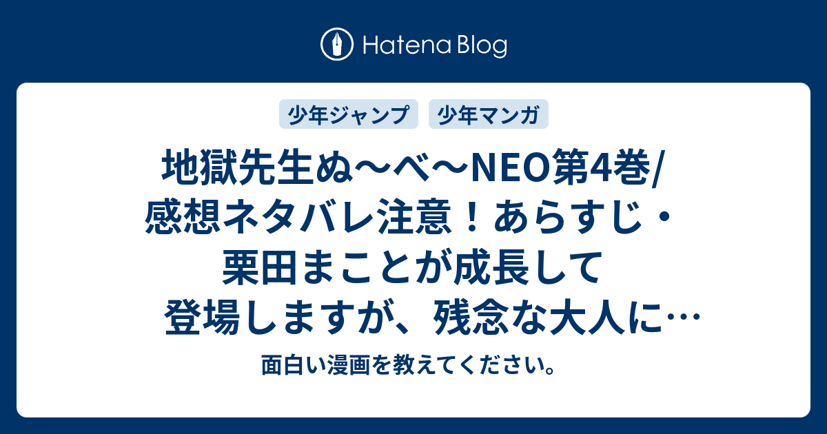 地獄先生ぬ べ Neo第4巻 感想ネタバレ注意 あらすじ 栗田まことが成長して登場しますが 残念な大人になっていて少しショックでした Comic 面白い漫画を教えてください