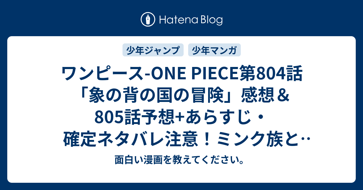 ワンピース One Piece第804話 象の背の国の冒険 感想 805話予想 あらすじ 確定ネタバレ注意 ミンク族と出会ったルフィ達はナミ達を探すため交渉しようとするが 週刊少年ジャンプ感想48号15年 面白い漫画を教えてください