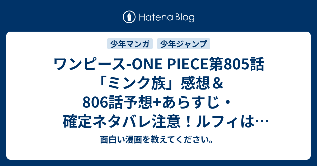 ワンピース One Piece第805話 ミンク族 感想 806話予想 あらすじ 確定ネタバレ注意 ルフィは 侠客団 ガーディアンズ と称する獣人達に襲われていましたが 週刊少年ジャンプ感想49号15年 面白い漫画を教えてください