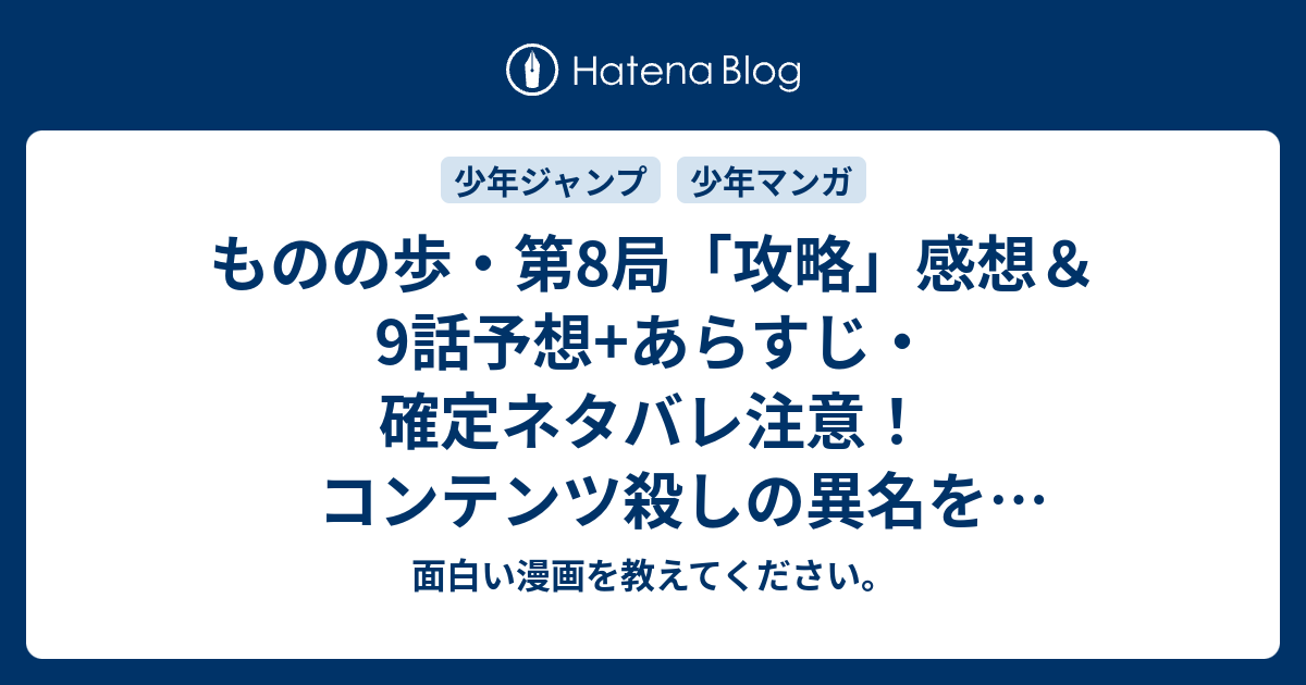 ものの歩 第8局 攻略 感想 9話予想 あらすじ 確定ネタバレ注意 コンテンツ殺しの異名を持つ高校生プロゲーマー相楽十歩と信歩の対局 週刊少年ジャンプ感想49号15年 面白い漫画を教えてください