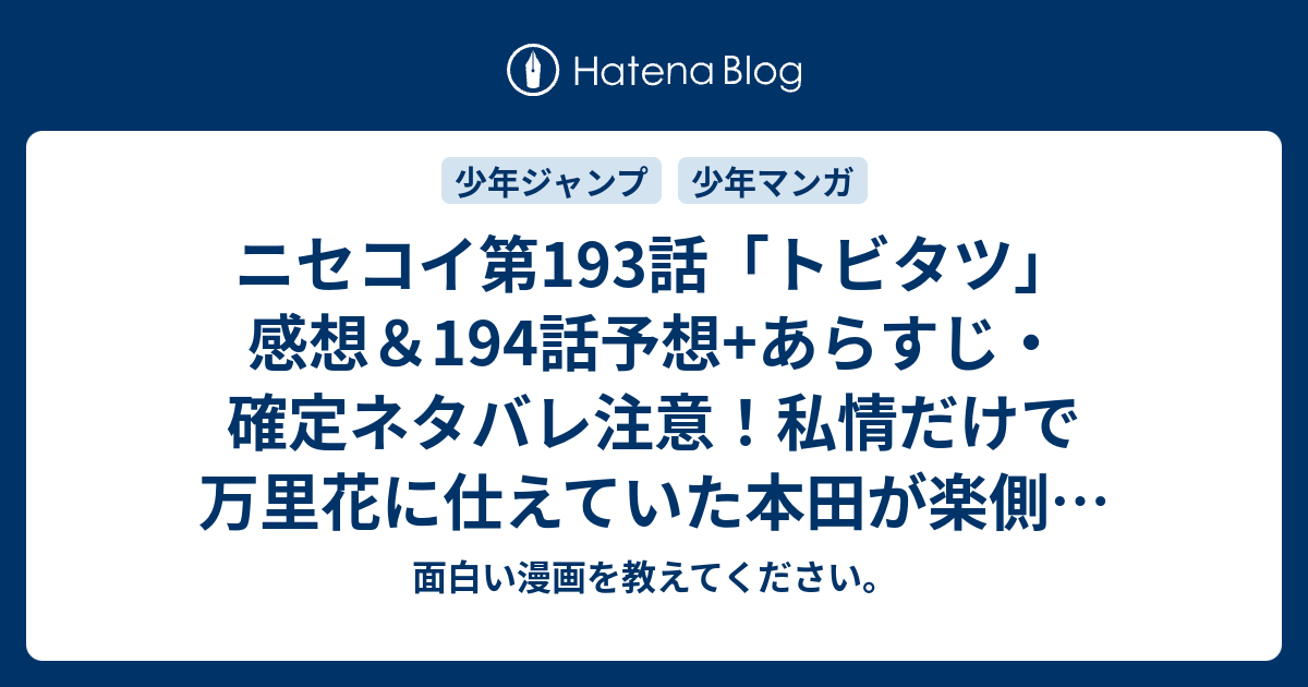 ニセコイ第193話 トビタツ 感想 194話予想 あらすじ 確定ネタバレ注意 私情だけで万里花に仕えていた本田が楽側に寝返り鶫とタッグを組む 週刊少年ジャンプ感想50号15年 面白い漫画を教えてください