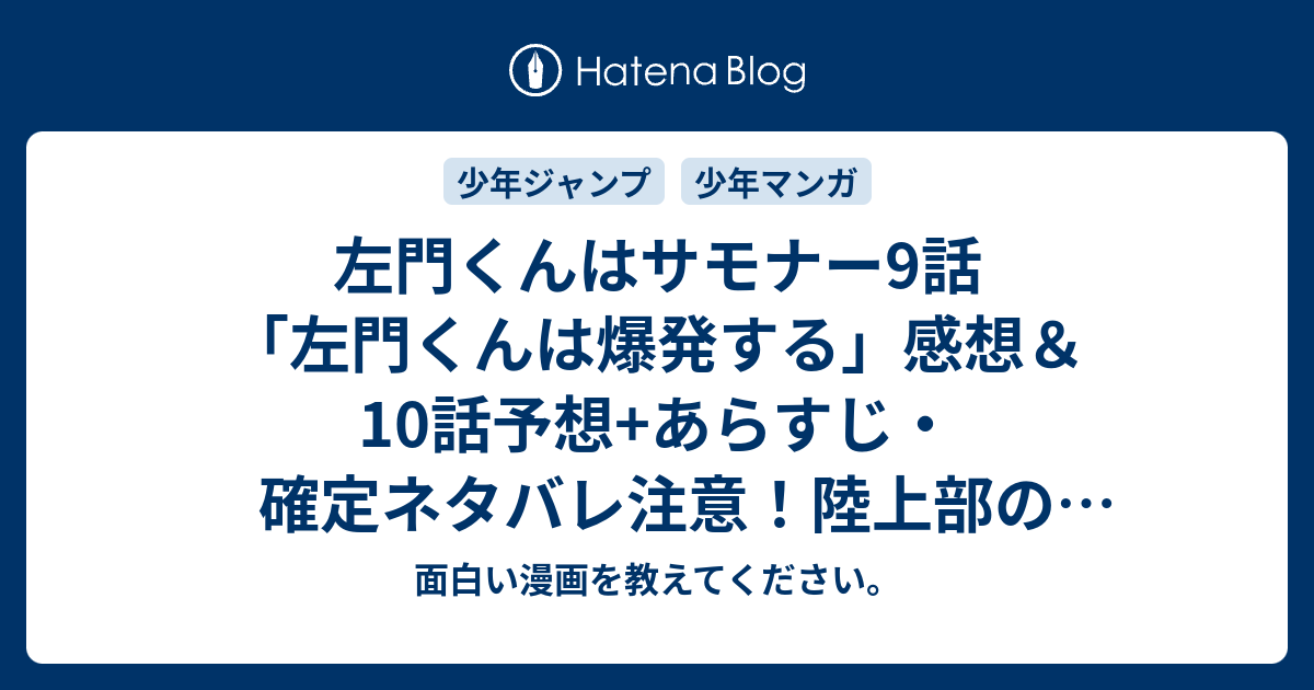 左門くんはサモナー9話 左門くん は爆発する 感想 10話予想 あらすじ 確定ネタバレ注意 陸上部のエース 嬉村笑美に軟弱だの根暗だのモヤシだのと言われてムッときた左門と九頭龍は 週刊少年ジャンプ感想51号15年 面白い漫画を教えてください