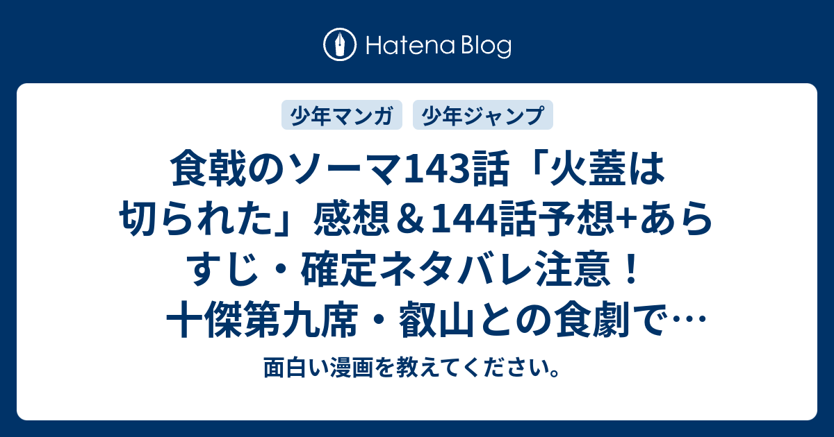 食戟のソーマ143話 火蓋は切られた 感想 144話予想 あらすじ 確定ネタバレ注意 十傑第九席 叡山との食劇で極星寮を守る予定が 週刊少年ジャンプ感想51号15年 面白い漫画を教えてください