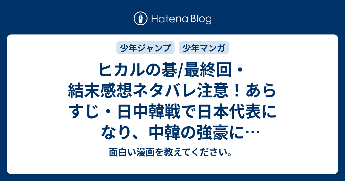 ヒカルの碁 最終回 結末感想ネタバレ注意 あらすじ 日中韓戦で日本代表になり 中韓の強豪に食らいついていく姿に勇気づけられました 漫画 面白い漫画を教えてください