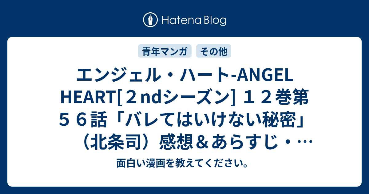 エンジェル ハート Angel Heart ２ndシーズン １２巻第５６話 バレてはいけない秘密 北条司 感想 あらすじ 依頼もかなりシビアな内容にも ネタバレ注意 マンガ 面白い漫画を教えてください