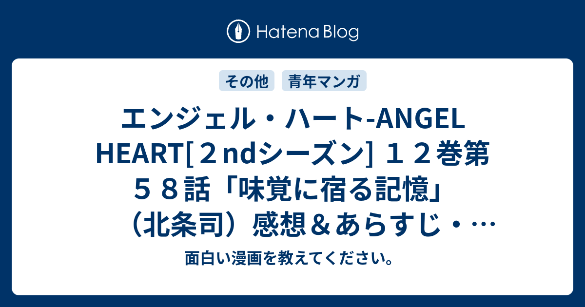 エンジェル ハート Angel Heart ２ndシーズン １２巻第５８話 味覚に宿る記憶 北条司 感想 あらすじ 獠ちゃんの悪い病気が発症 ネタバレ注意 マンガ 面白い漫画を教えてください