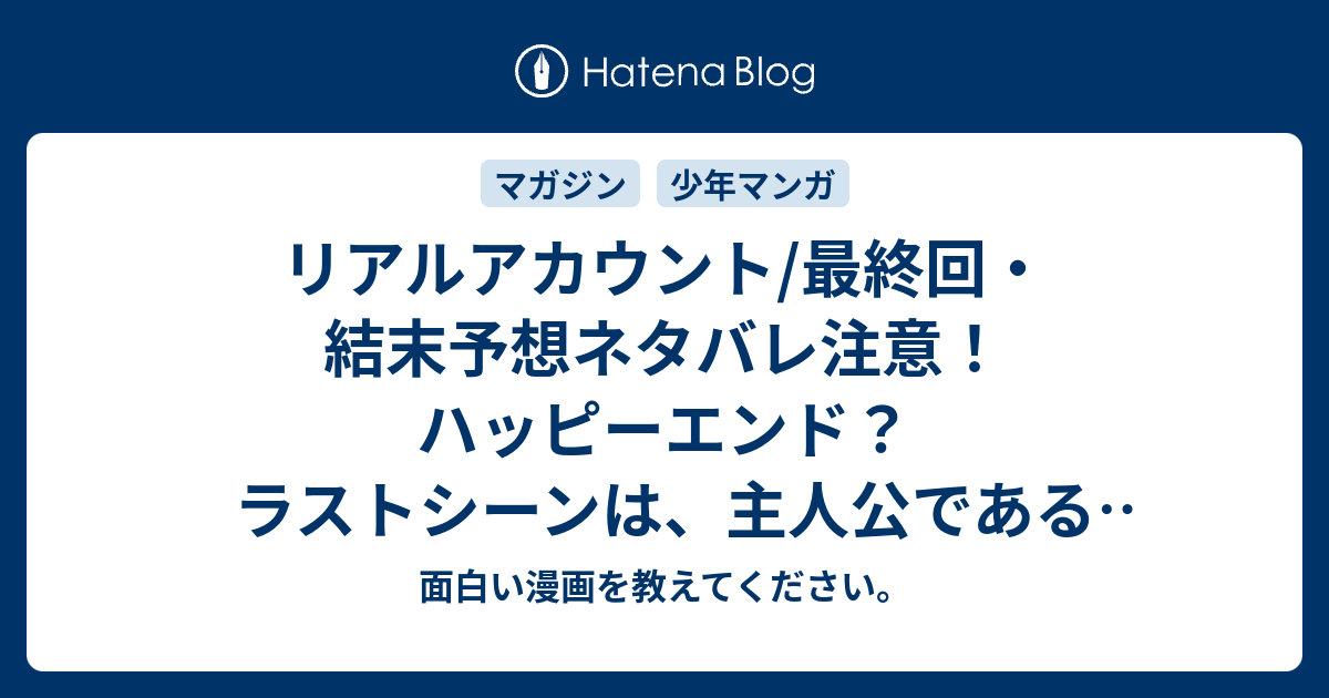 50 リアル アカウント 最終 回 リアルアカウント最終回