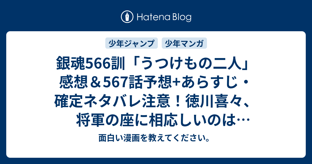 銀魂566訓 うつけもの二人 感想 567話予想 あらすじ 確定ネタバレ注意 徳川喜々 将軍の座に相応しいのは茂々ではなく自分 この国を救えるのは 週刊少年ジャンプ感想53号15年 面白い漫画を教えてください