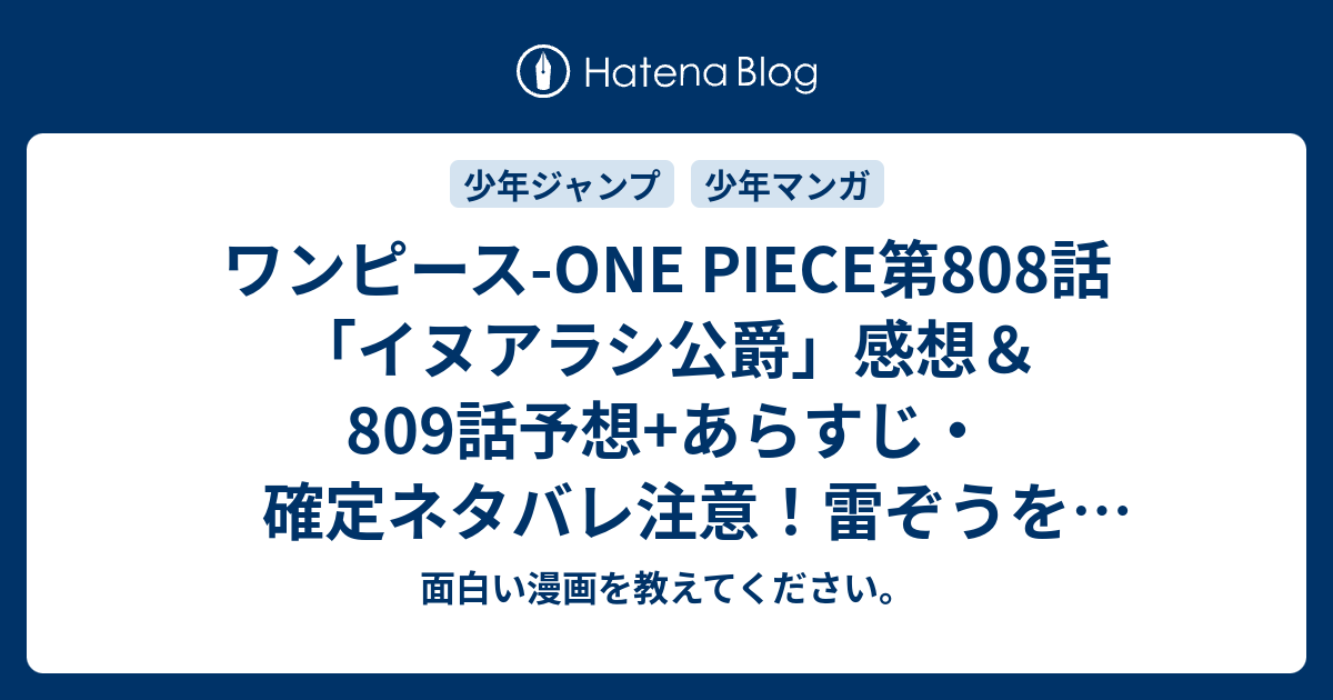 ワンピース One Piece第808話 イヌアラシ公爵 感想 809話予想 あらすじ 確定ネタバレ注意 雷ぞうを引き渡すよう要求したマンモスはカイドウの部下 旱害のジャック 週刊少年ジャンプ感想53号15年 面白い漫画を教えてください