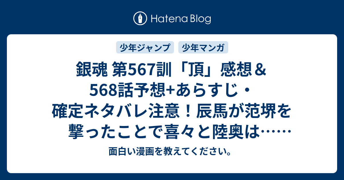 銀魂 第567訓 頂 感想 568話予想 あらすじ 確定ネタバレ注意 辰馬が范堺を撃ったことで喜々と陸奥は 週刊少年ジャンプ感想01号16年 面白い漫画を教えてください