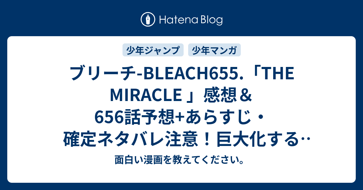 ブリーチ Bleach655 The Miracle 感想 656話予想 あらすじ 確定ネタバレ注意 巨大化するジェラルドの奇跡により雛森と白子が踏みつぶされ 白哉と恋次とルキアが 週刊少年ジャンプ感想02号16年 面白い漫画を教えてください