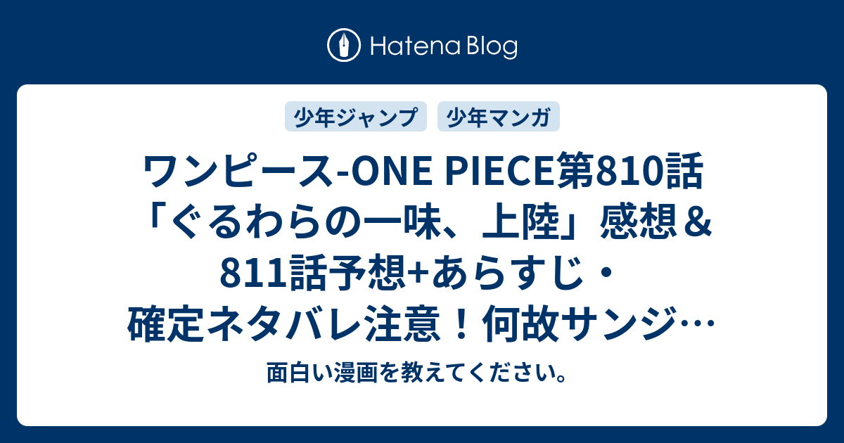 ワンピース One Piece第810話 ぐるわらの一味 上陸 感想 811話予想 あらすじ 確定ネタバレ注意 何故サンジが姿を消す事になったのか非常に気になりますね 週刊少年ジャンプ感想03 04号16年 面白い漫画を教えてください