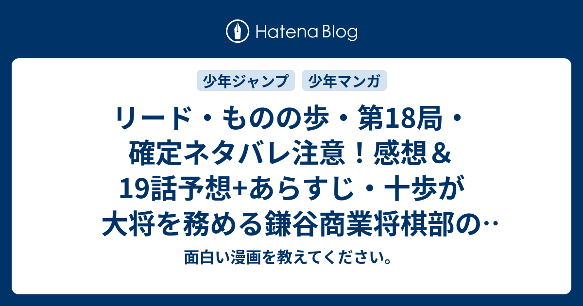 リード ものの歩 第18局 確定ネタバレ注意 感想 19話予想 あらすじ 十歩が大将を務める鎌谷商業将棋部のやり取り 週刊少年ジャンプ感想08号16年 面白い漫画を教えてください