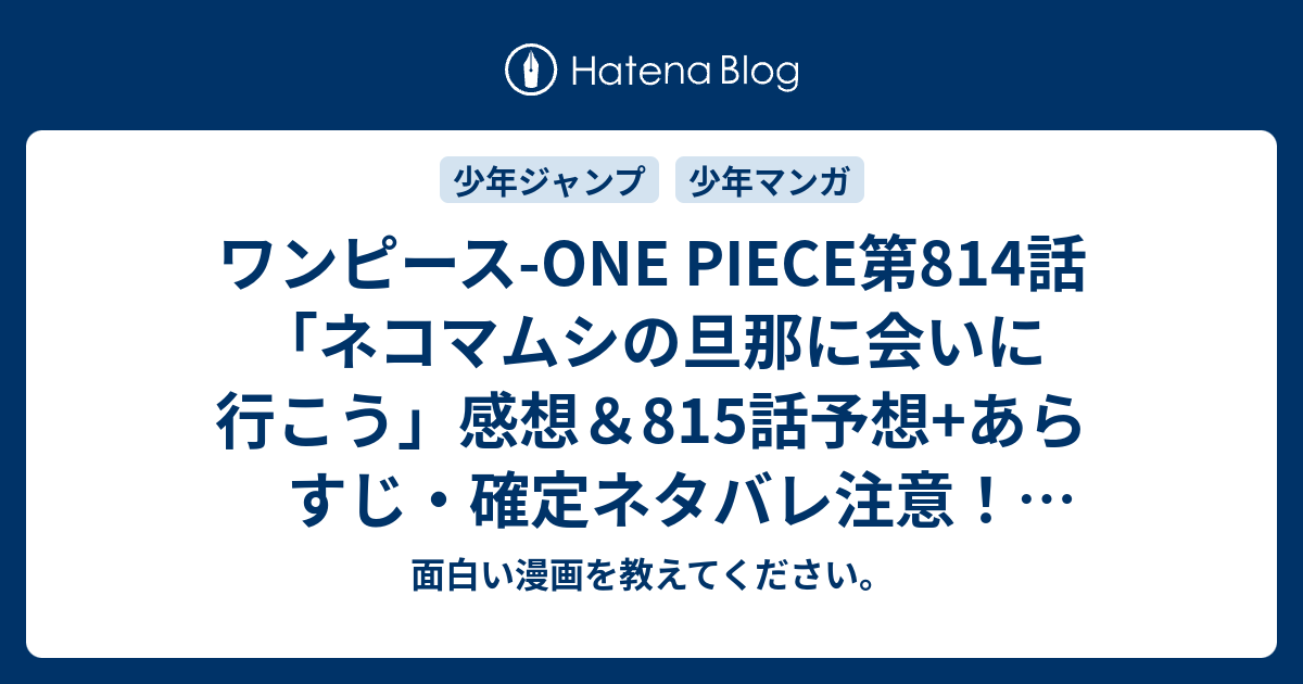 ワンピース One Piece第814話 ネコマムシの旦那に会いに行こう 感想 815話 予想 あらすじ 確定ネタバレ注意 ヴィンスモーク家 ペコムズからサンジの一族に関する話を始めます 週刊少年ジャンプ感想09号16年 面白い漫画を教えてください