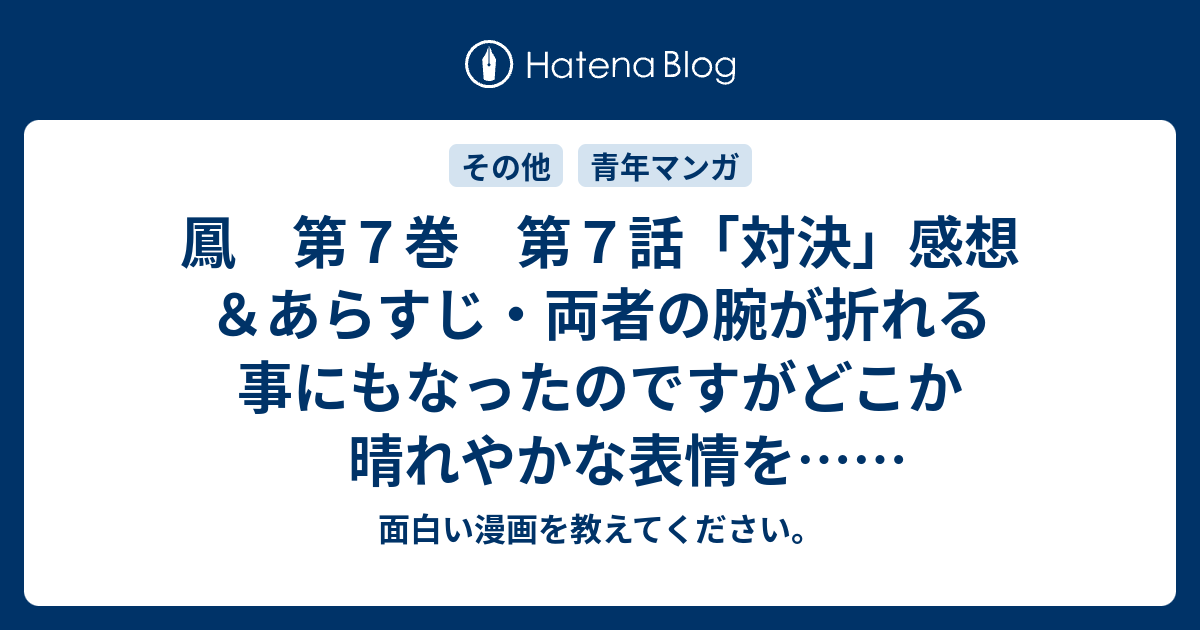 鳳 第７巻 第７話 対決 感想 あらすじ 両者の腕が折れる事にもなったのですがどこか晴れやかな表情を ネタバレ注意 マンガ 面白い漫画を教えてください