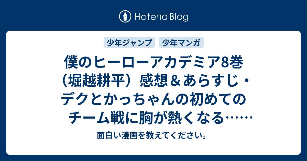 僕のヒーローアカデミア8巻 堀越耕平 感想 あらすじ デクとかっちゃんの初めてのチーム戦に胸が熱くなる ネタバレ注意 マンガ 面白い漫画を教えてください