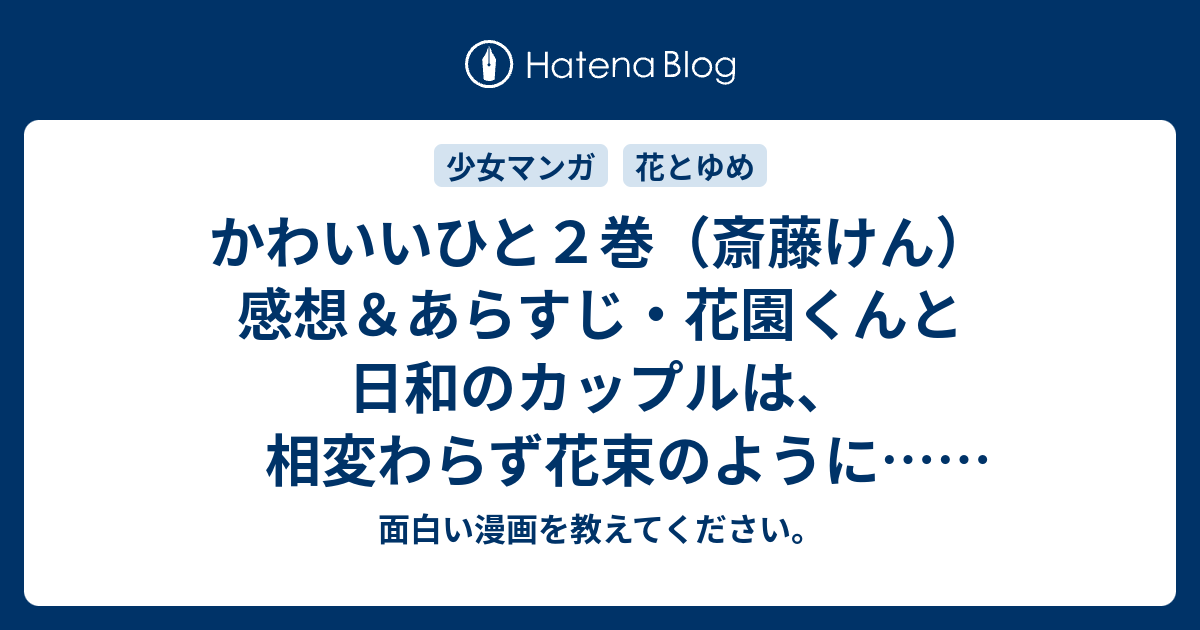 B ありがとう寄稿 かわいいひと２巻 斎藤けん 感想 あらすじ 花園くんと日和のカップルは 相変わらず花束のように ネタバレ注意 マンガ 面白い漫画を教えてください