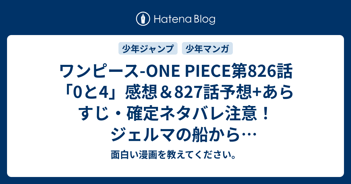 ワンピース One Piece第6話 0と4 感想 7話 予想 あらすじ 確定ネタバレ注意 ジェルマの船からサンジそっくりのヨンジが現れる 週刊少年ジャンプ感想25号16年 面白い漫画を教えてください