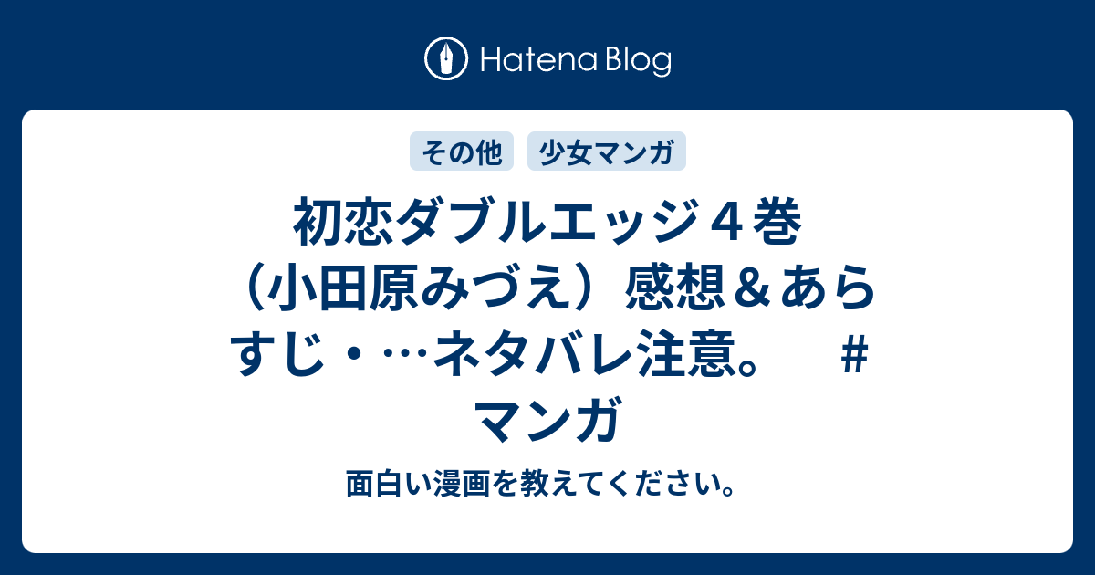 初恋ダブルエッジ４巻 小田原みづえ 感想 あらすじ ネタバレ注意 マンガ 面白い漫画を教えてください