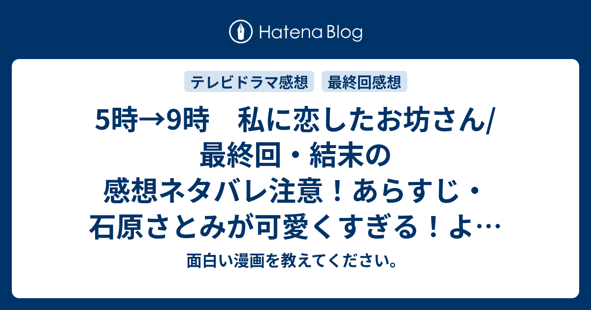 5時 9時 私に恋したお坊さん 最終回 結末の感想ネタバレ注意 あらすじ 石原さとみが可愛くすぎる ようやく付き合うことができたのに テレビドラマ 面白い漫画を教えてください