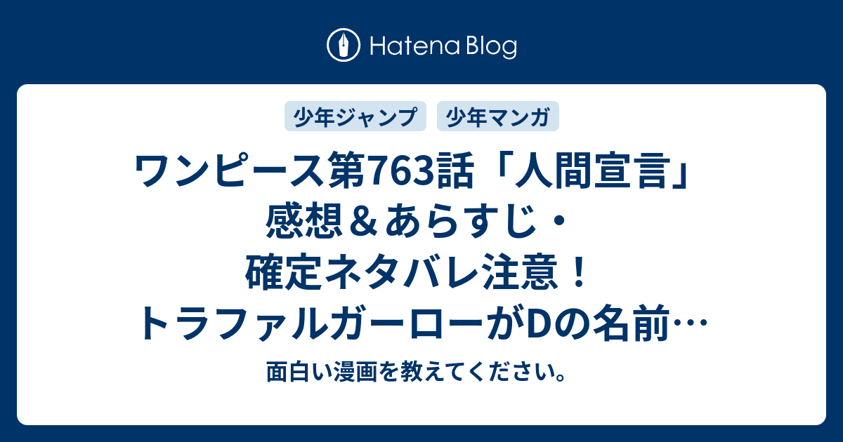 ワンピース第763話 人間宣言 感想 あらすじ 確定ネタバレ注意 トラファルガーローがdの名前を持っていたことが一番驚き 週刊少年ジャンプ感想46号2014年 面白い漫画を教えてください