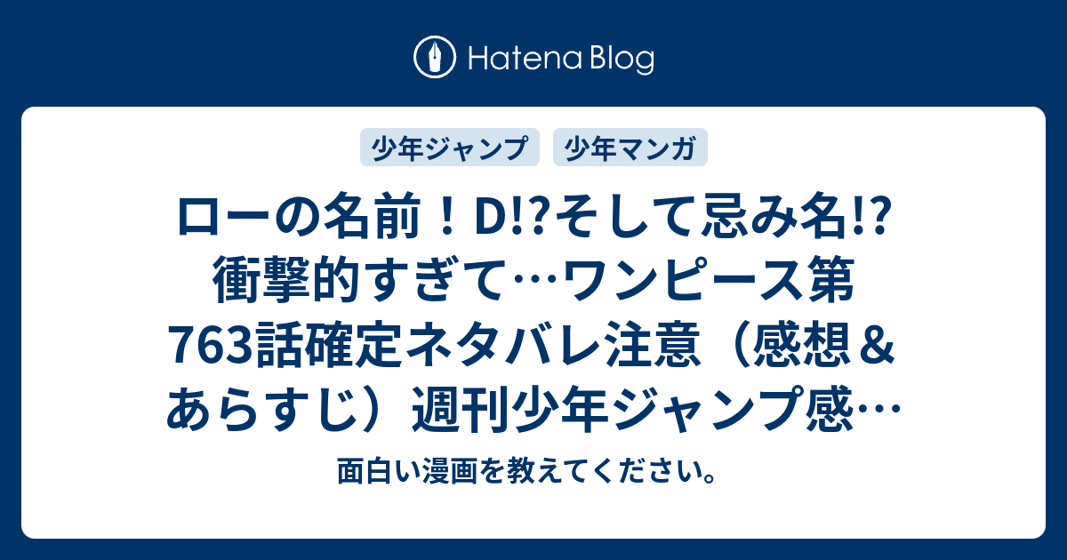 ローの名前 D そして忌み名 衝撃的すぎて ワンピース第763話確定ネタバレ注意 感想 あらすじ 週刊少年ジャンプ感想46号14年 面白い漫画を教えてください