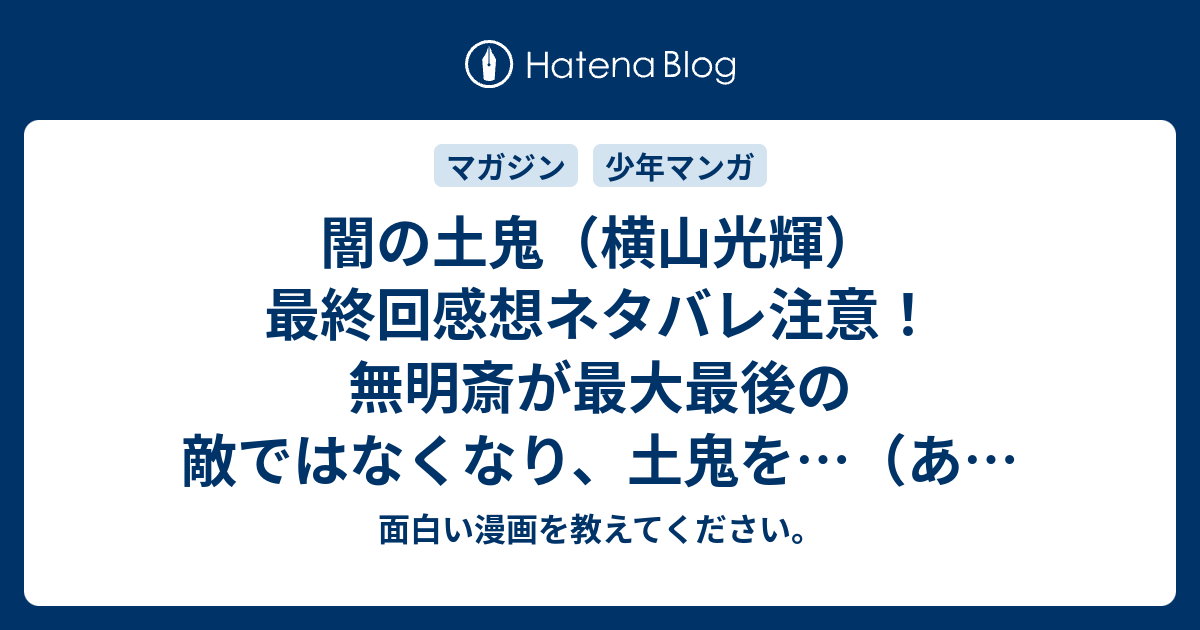 闇の土鬼 横山光輝 最終回感想ネタバレ注意 無明斎が最大最後の敵ではなくなり 土鬼を あらすじ 面白い漫画を教えてください