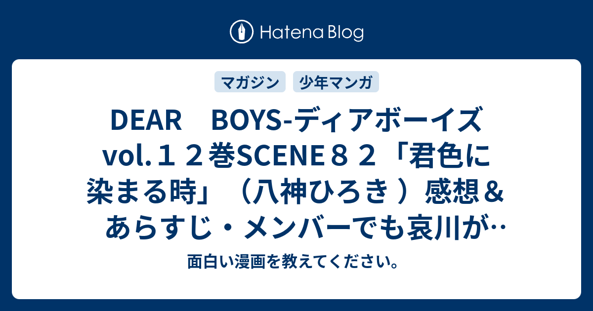 Dear Boys ディアボーイズvol １２巻scene８２ 君色に染まる時 八神ひろき 感想 あらすじ メンバーでも哀川が帰ってこない事でどの様に ネタバレ注意 マンガ 面白い漫画を教えてください