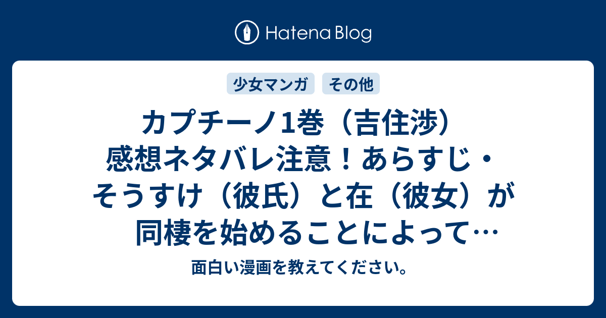 カプチーノ1巻 吉住渉 感想ネタバレ注意 あらすじ そうすけ 彼氏 と在 彼女 が同棲を始めることによって巻き起こるラブストーリー マンガ 面白い漫画を教えてください