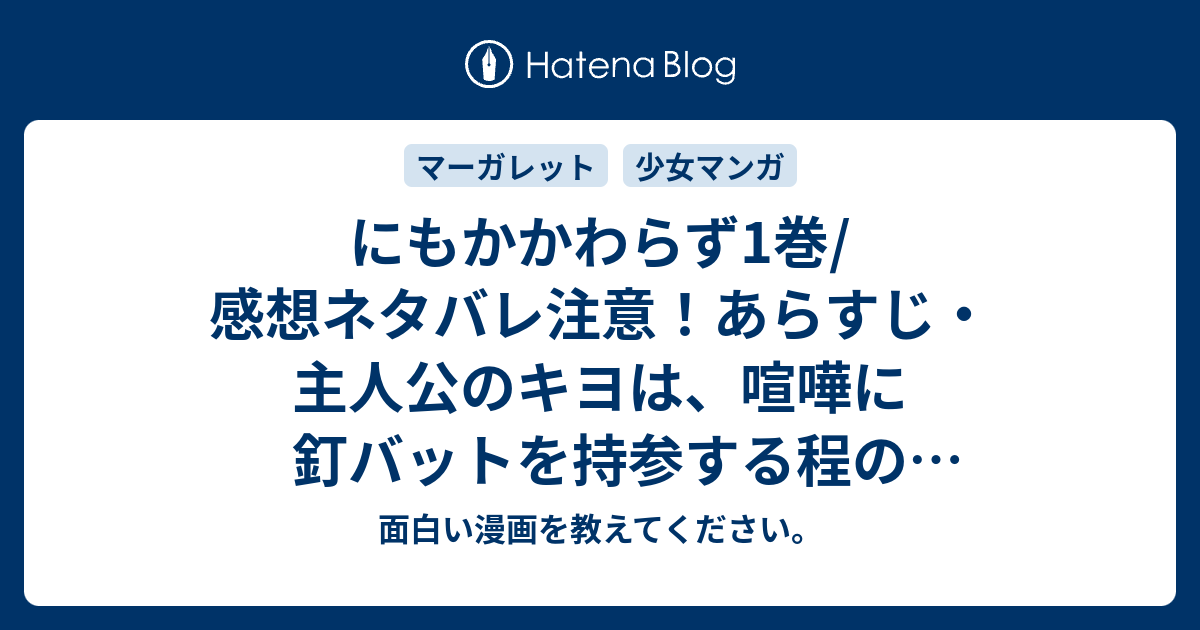 にもかかわらず1巻 感想ネタバレ注意 あらすじ 主人公のキヨは 喧嘩に釘バットを持参する程のバリバリのヤンキー マンガ 面白い漫画を教えてください