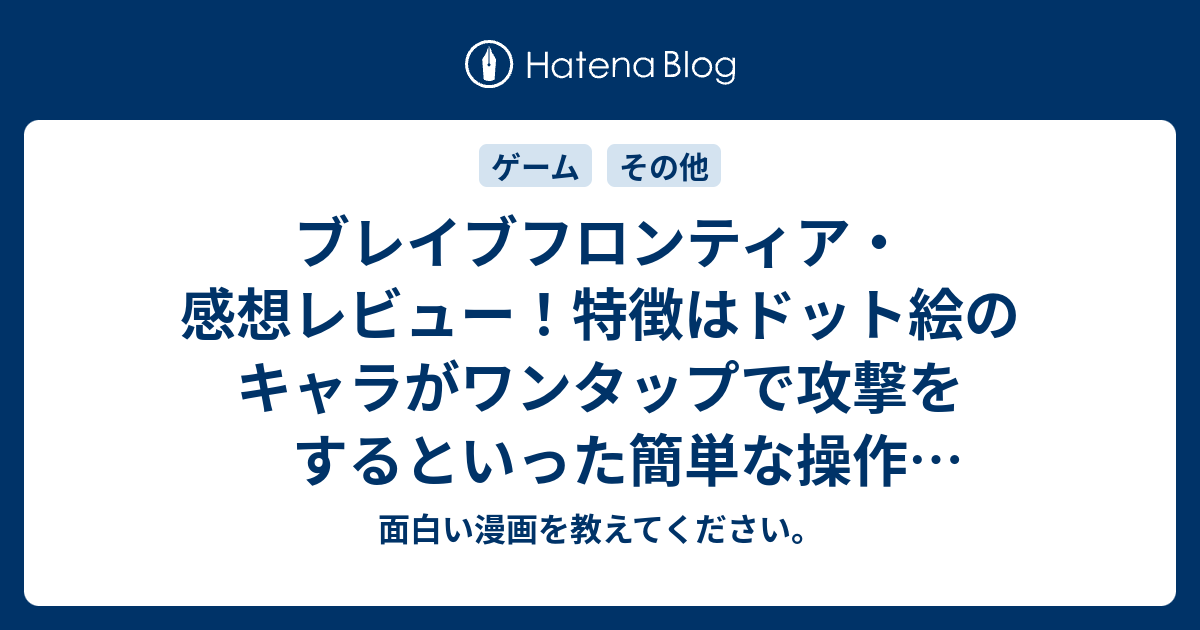 ブレイブフロンティア 感想レビュー 特徴はドット絵のキャラがワンタップで攻撃をするといった簡単な操作 ネタバレ注意 Game 面白い漫画を教えてください