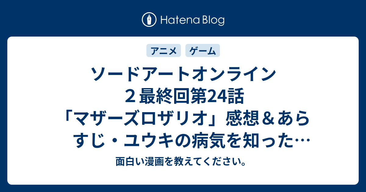 ソードアートオンライン２最終回第24話 マザーズロザリオ 感想 あらすじ ユウキの病気を知ったときから涙が止まらなかった私ですが ネタバレ注意 Anime 面白い漫画を教えてください