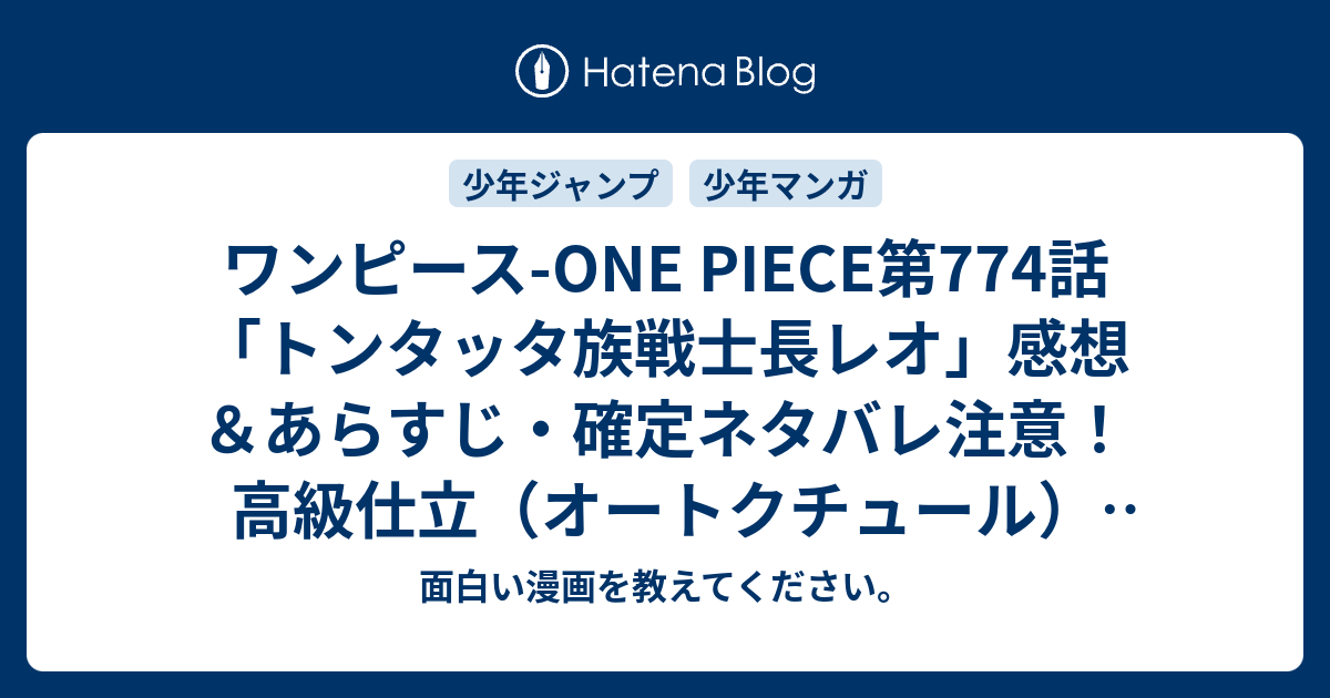 ワンピース One Piece第774話 トンタッタ族戦士長レオ 感想 あらすじ 確定ネタバレ注意 高級仕立 オートクチュール パッチ ワークで王子さながらに 週刊少年ジャンプ感想9号2015年 Wj 面白い漫画を教えてください