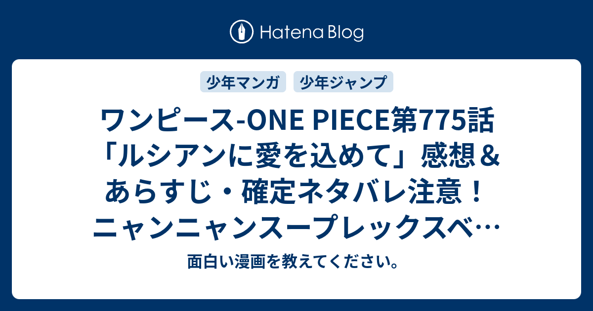 ワンピース One Piece第775話 ルシアンに愛を込めて 感想 あらすじ 確定ネタバレ注意 ニャンニャンスープレックスベビーバスターを繰り出すセニョール 週刊少年ジャンプ感想10号15年 Wj 面白い漫画を教えてください