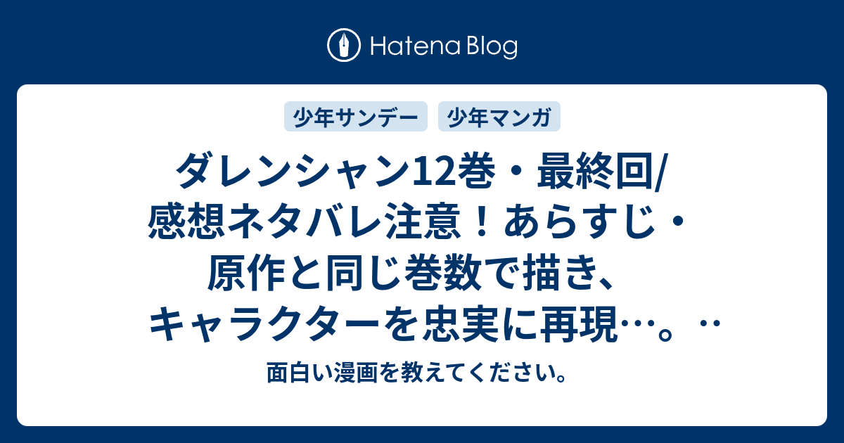 ダレンシャン12巻 最終回 感想ネタバレ注意 あらすじ 原作と同じ巻数で描き キャラクターを忠実に再現 Comic 面白い漫画 を教えてください