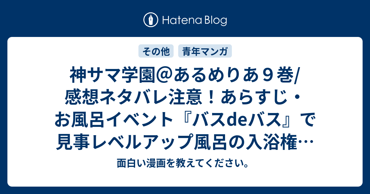 神サマ学園 あるめりあ９巻 感想ネタバレ注意 あらすじ お風呂イベント バスdeバス で見事レベルアップ風呂の入浴権を獲得 Comic 面白い漫画を教えてください