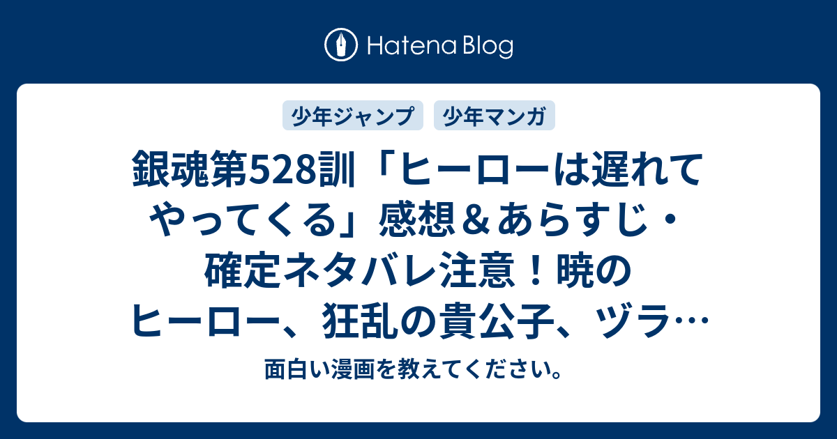 銀魂第528訓 ヒーローは遅れてやってくる 感想 あらすじ 確定ネタバレ注意 暁のヒーロー 狂乱の貴公子 ヅラ じゃない 桂さん 週刊少年ジャンプ感想11号15年 Wj 面白い漫画を教えてください