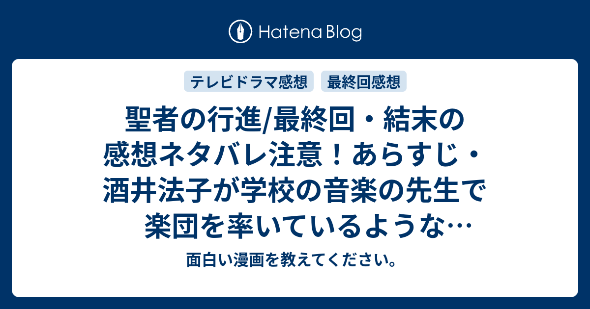 聖者の行進 最終回 結末の感想ネタバレ注意 あらすじ 酒井法子が学校の音楽の先生で楽団を率いているような感じでしたが テレビドラマ 面白い漫画を教えてください